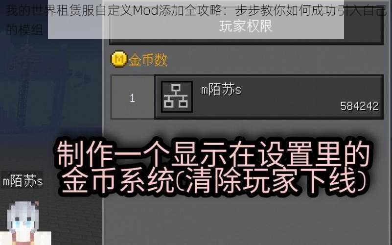 我的世界租赁服自定义Mod添加全攻略：步步教你如何成功引入自己的模组